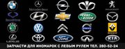 Запчасти для иномарок исключительно с Левым рулем в Красноярске 