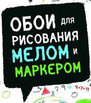 Меловые и маркерные обои, рисуй где хочешь!
