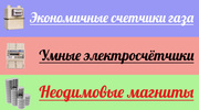 Экономичные счётчики газа и электричества, неодимовые магниты