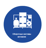 Оборотные системы (УОЧ) автомойки
