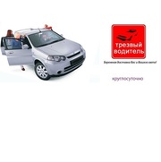 Услуга Трезвый Водитель (Автопилот) г.Рязань