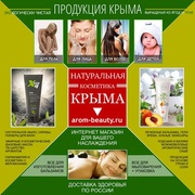 Натуральная косметика Из Крыма,  ароматные чаи,  Бальзамы