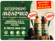 Кедровое молочко с доставкой оптом