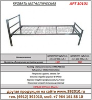 Кровать металлическая одноярусная производство Рязань.  Артикул 30101.