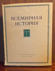 Всемирная история Энциклопелия