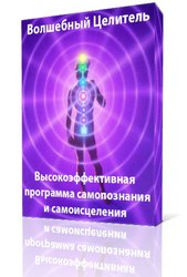 Как грамотно исцелять себя и свою жизнь