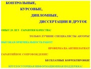 ДИПЛОМНЫЕ, КУРСОВЫЕ, КОНТРОЛЬНЫЕ! СКИДКИ! КАЧЕСТВЕННО И ОПЕРАТИВНО!