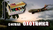 Сигнал охотника