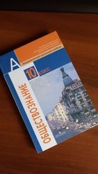 Обществознание (базовый уровень) 10 класс