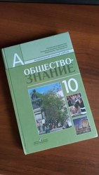 Обществознание (профильный уровень) 10 класс