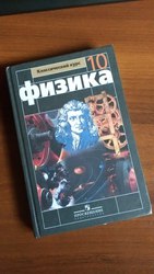 Учебник по физики 10 класс