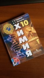 Учебник по химии 10 класс