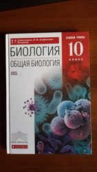 Учебник по биологии 10 класс