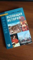 Всеобщая история 10 класс