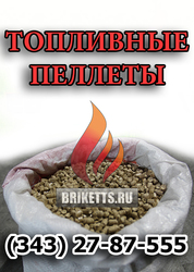 Топливные пеллеты в Екатеринбурге
