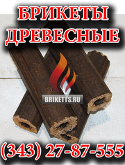 Брикеты древесные в Екатерибурге