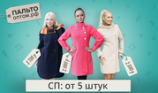 Не пропустите! самые модные-премодные Пальто, Куртки и Плащи!