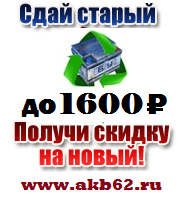 Покупка б/у аккумуляторов всегда выгодная стоимость.