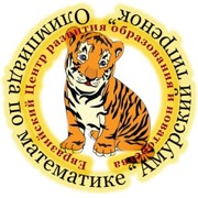 Олимпиада по математике  Амурский тигренок