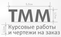 Тмм курсовое проектирование.|Курсовой по тмм.|Курсовая по тмм.|Работы тмм.|План скоростей тмм.|План ускорений тмм.|Решение тмм.|Заказать тмм курсовое проектирование.|Заказать тмм.|Заказать курсовой по тмм.|Заказать курсовая по тмм.|Заказать работы тмм.|За