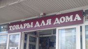Товары для дома в центре! Для экономной хозяйки!
