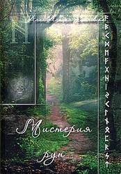 Мистерия рун