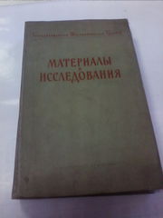 Материалы и исследования