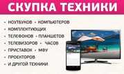 Срочный выкуп компьютеров,  ноутбуков,  планшетов,  сотовых телефонов.