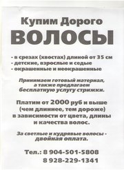 скупка волос,  купим ваши волосы дорого