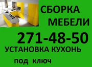 Сборка мебели. Установка кухонь. 271-48-50. Большой опыт.