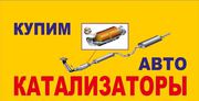 Купим автокатализаторы 2600 р за 1 кг