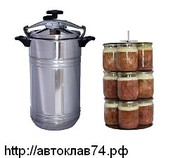 Автоклав для домашнего консервирования