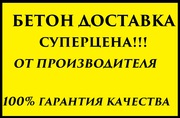  Бетон и раствор с доставкой в Уфе и по РБ