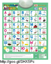Говорящая азбука для Вашего ребенка.