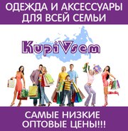 Одежда,  текстиль и аксессуары для всей семьи. Выгодно для СП!