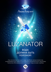 Серебренный ионизатор воды LUZANATOR