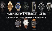 Распродажа брендовых часов