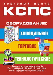 Торговое, холодильное и технологическое оборудование 