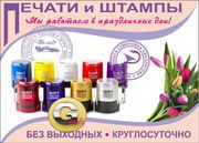Печати и штампы - частный мастер,  круглосуточно