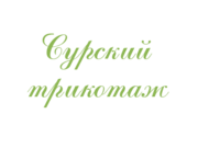 Российский производитель трикотажа - Сурский трикотаж