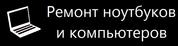 Зарядные устройства, адаптеры, блоки питания для ноутбуков