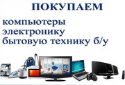 Купим и вывезем вашу бытовую технику.