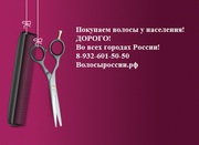 Покупаем волосы в Перми! Дорого!