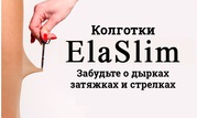 Сверхпрочные колготки Elaslim. Только оригинал
