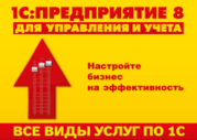 Услуги 1С СПБ, настройка 1С 8.2 8.3 СПБ