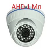 Купольная камера наблюдения AHD HD 1 Мегапиксель