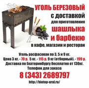 Купите уголь древесный березовый с доставкой