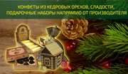 Кедровые конфеты, кедровые сладости, конфетные наборы