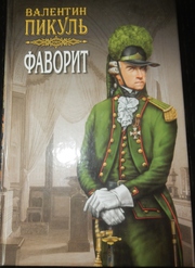 Продам книги Пикуля недорого