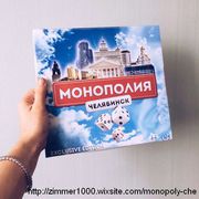 Монополия Челябинск! Первая Челябинская настольная игра!